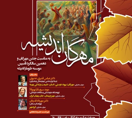 مهرگان-اندیشه